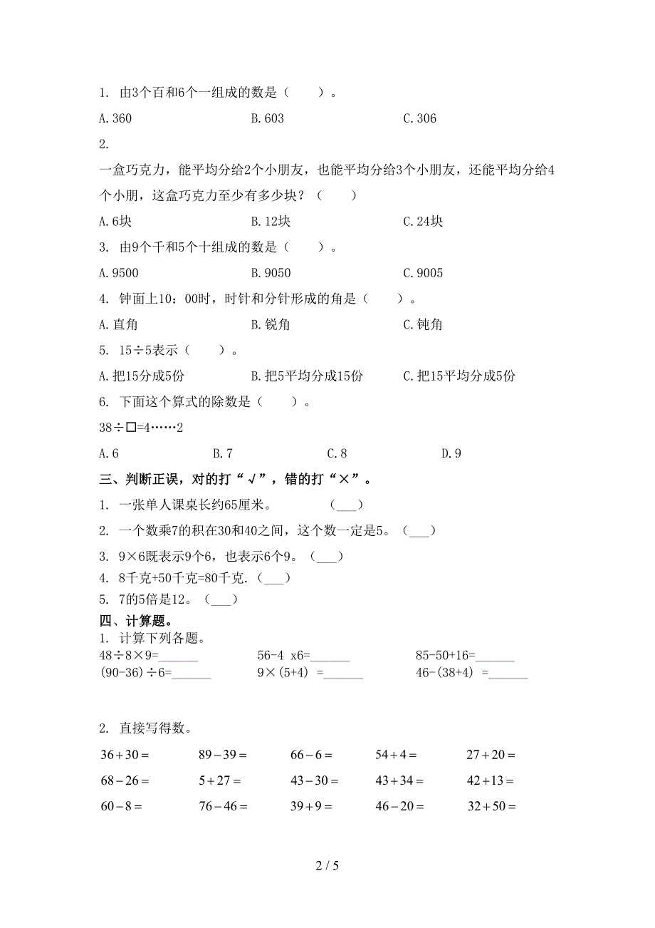 冀教版二年级数学上册第一次月考考试全能检测_第2页