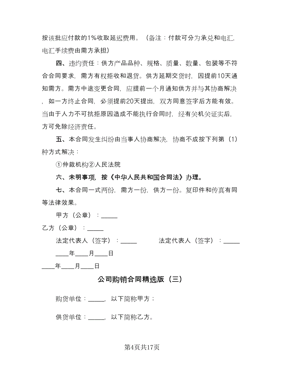 公司购销合同精选版（四篇）.doc_第4页