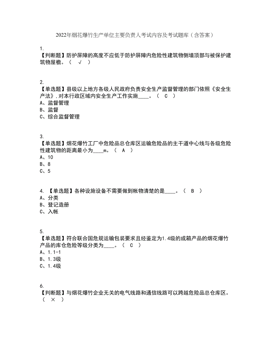 2022年烟花爆竹生产单位主要负责人考试内容及考试题库含答案参考74_第1页