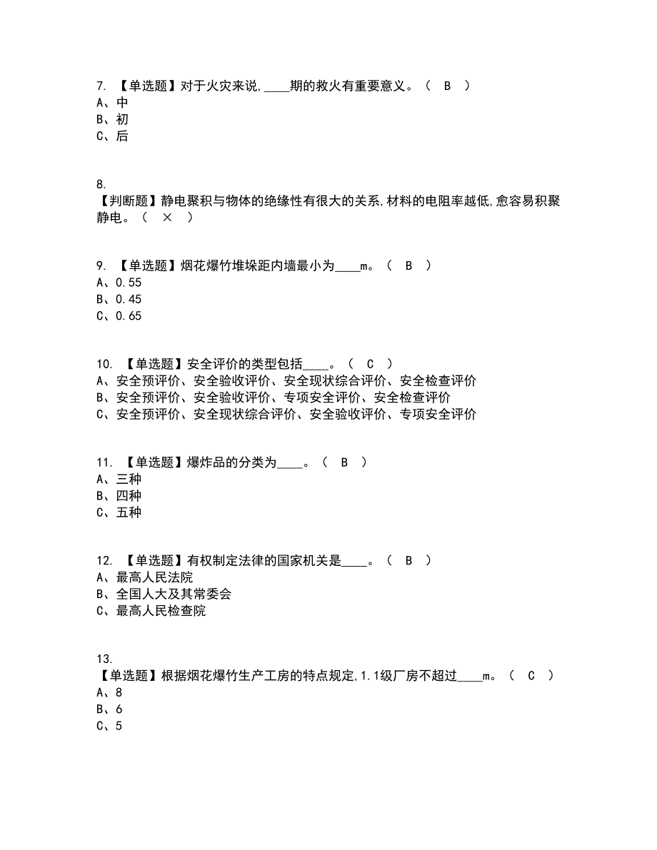 2022年烟花爆竹生产单位主要负责人考试内容及考试题库含答案参考74_第2页