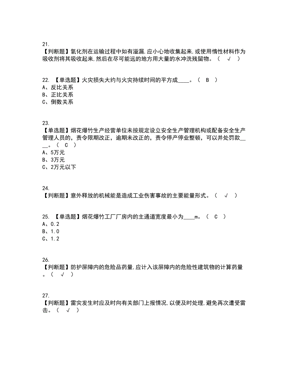 2022年烟花爆竹生产单位主要负责人考试内容及考试题库含答案参考74_第4页