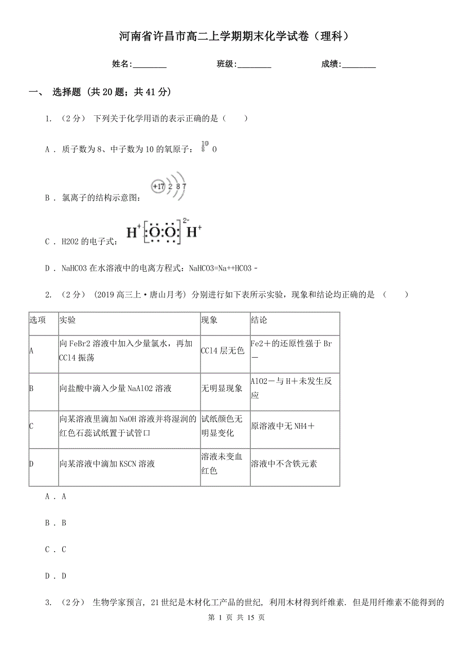 河南省许昌市高二上学期期末化学试卷（理科）_第1页