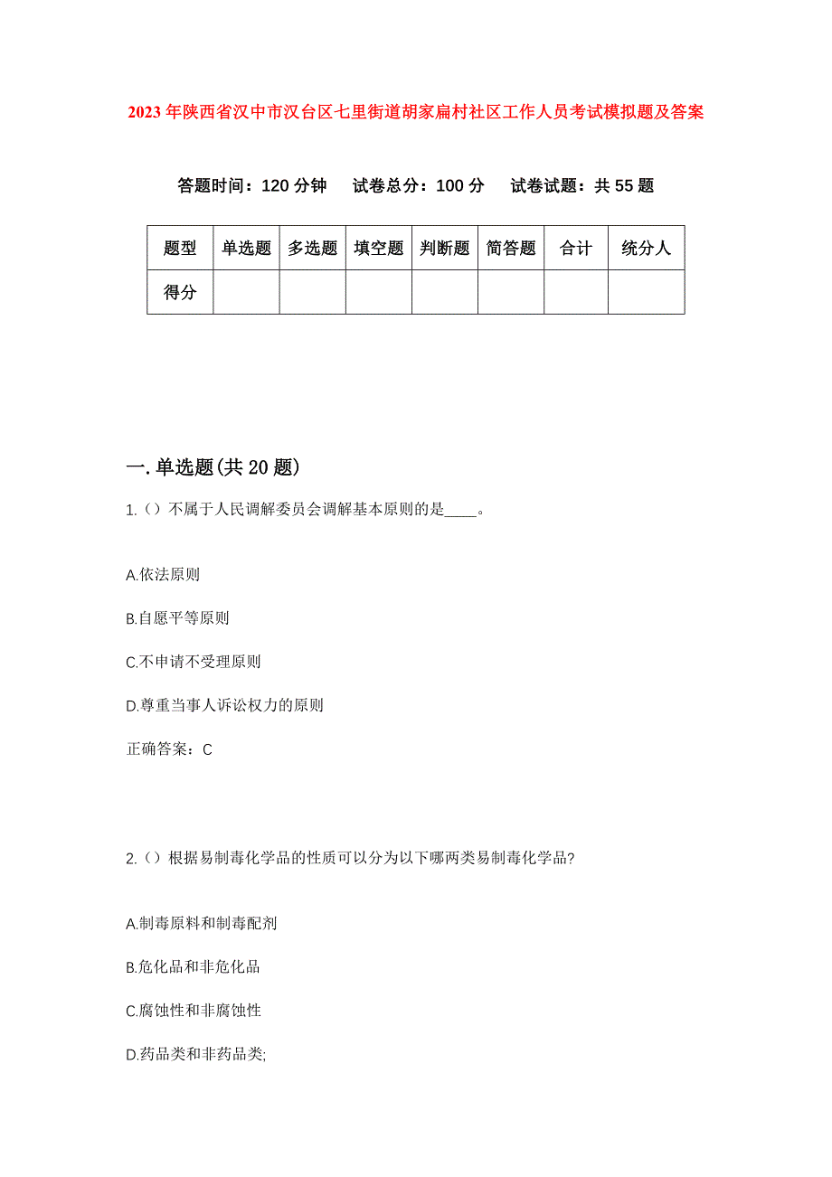 2023年陕西省汉中市汉台区七里街道胡家扁村社区工作人员考试模拟题及答案_第1页