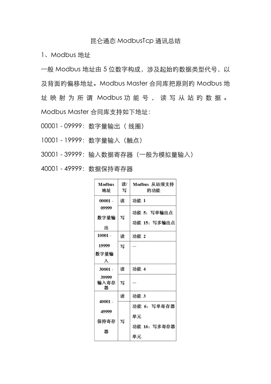 昆仑通态ModbusTcp通讯总结_第1页