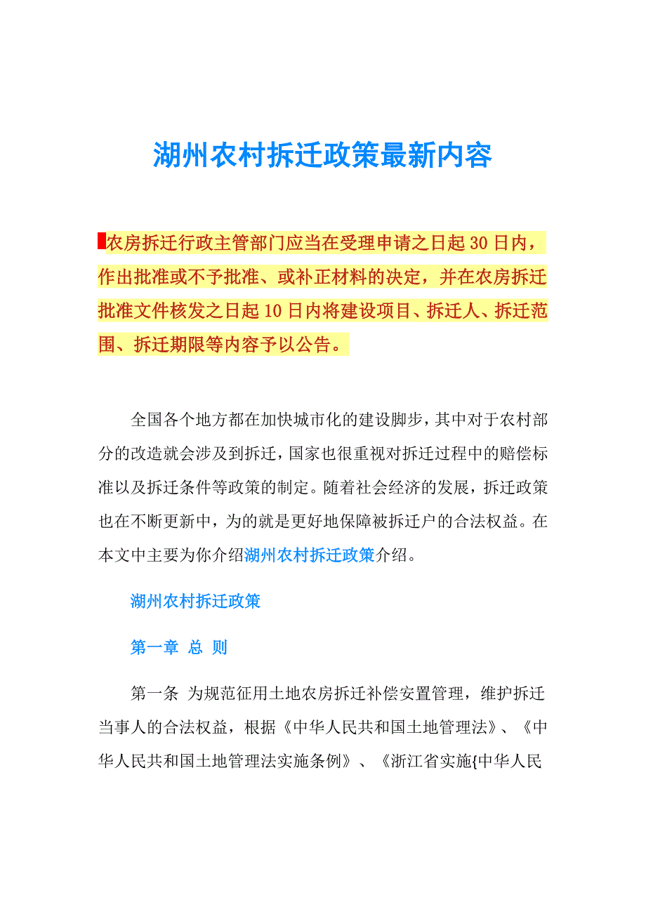 湖州农村拆迁政策最新内容.doc_第1页