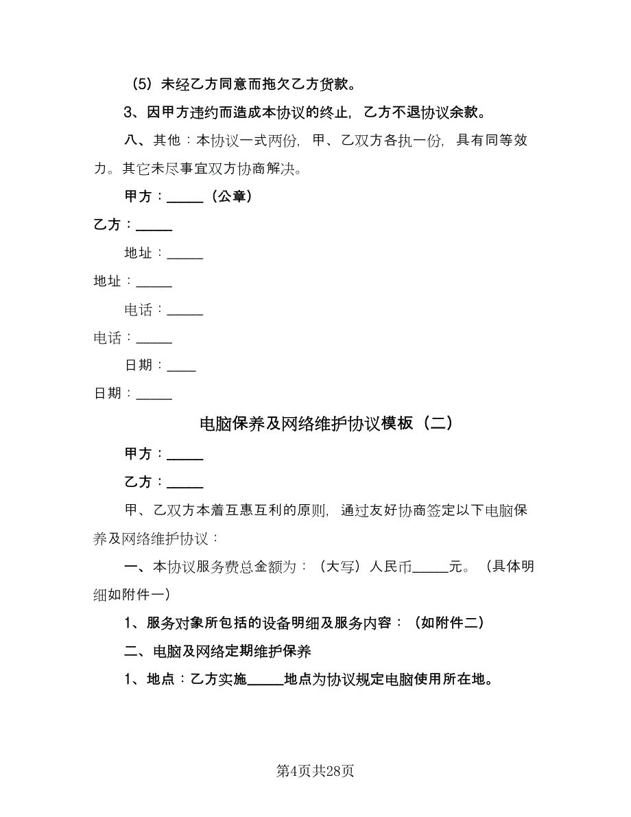 电脑保养及网络维护协议模板（八篇）_第4页