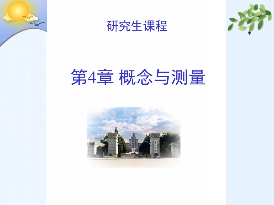 第4章概念与测量_第2页