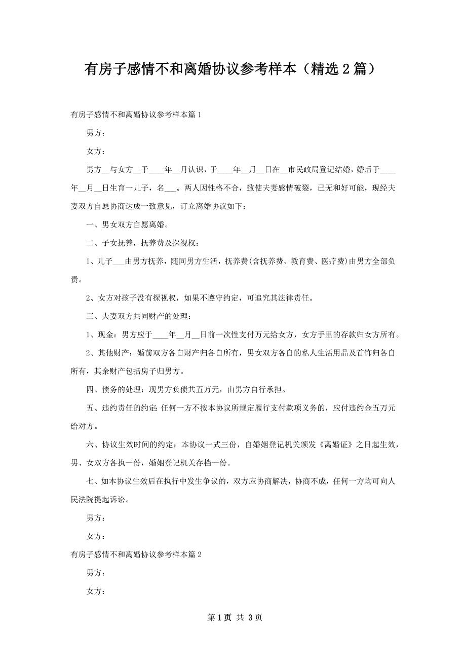 有房子感情不和离婚协议参考样本（精选2篇）_第1页