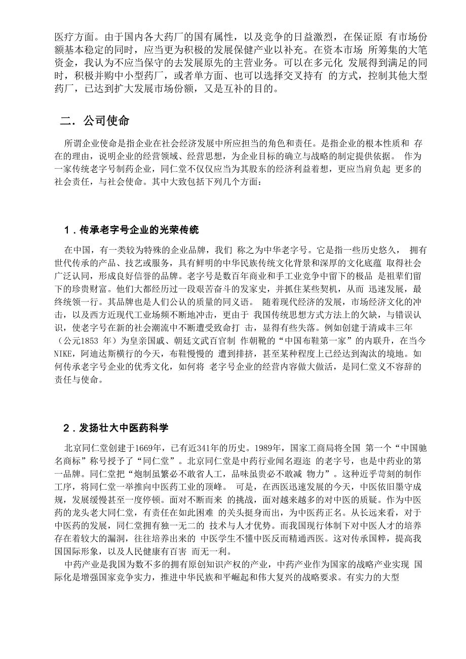 同仁堂战略建议_第2页