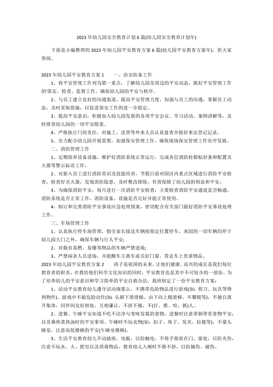 2023年幼儿园安全教育计划6篇(幼儿园安全教育计划年)_第1页