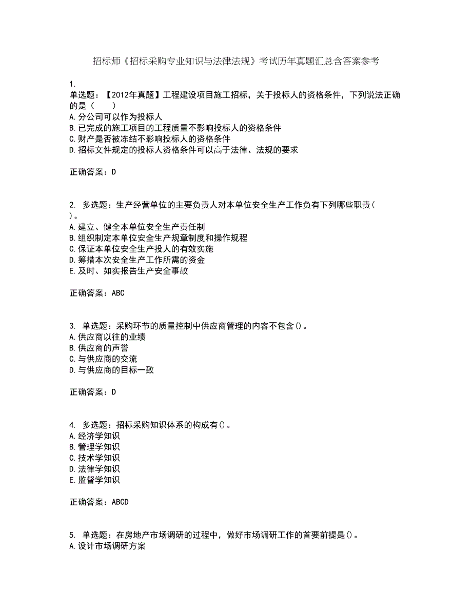 招标师《招标采购专业知识与法律法规》考试历年真题汇总含答案参考12_第1页