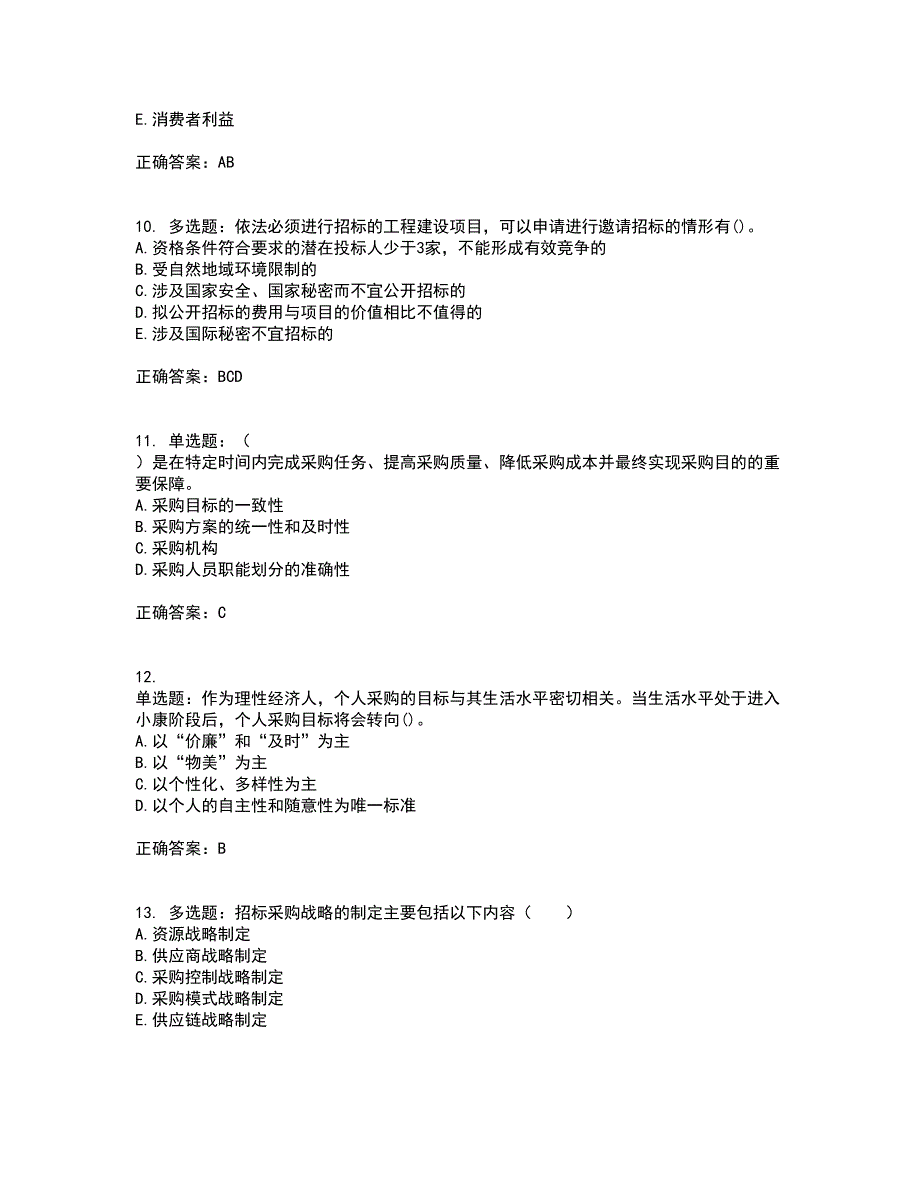 招标师《招标采购专业知识与法律法规》考试历年真题汇总含答案参考12_第3页