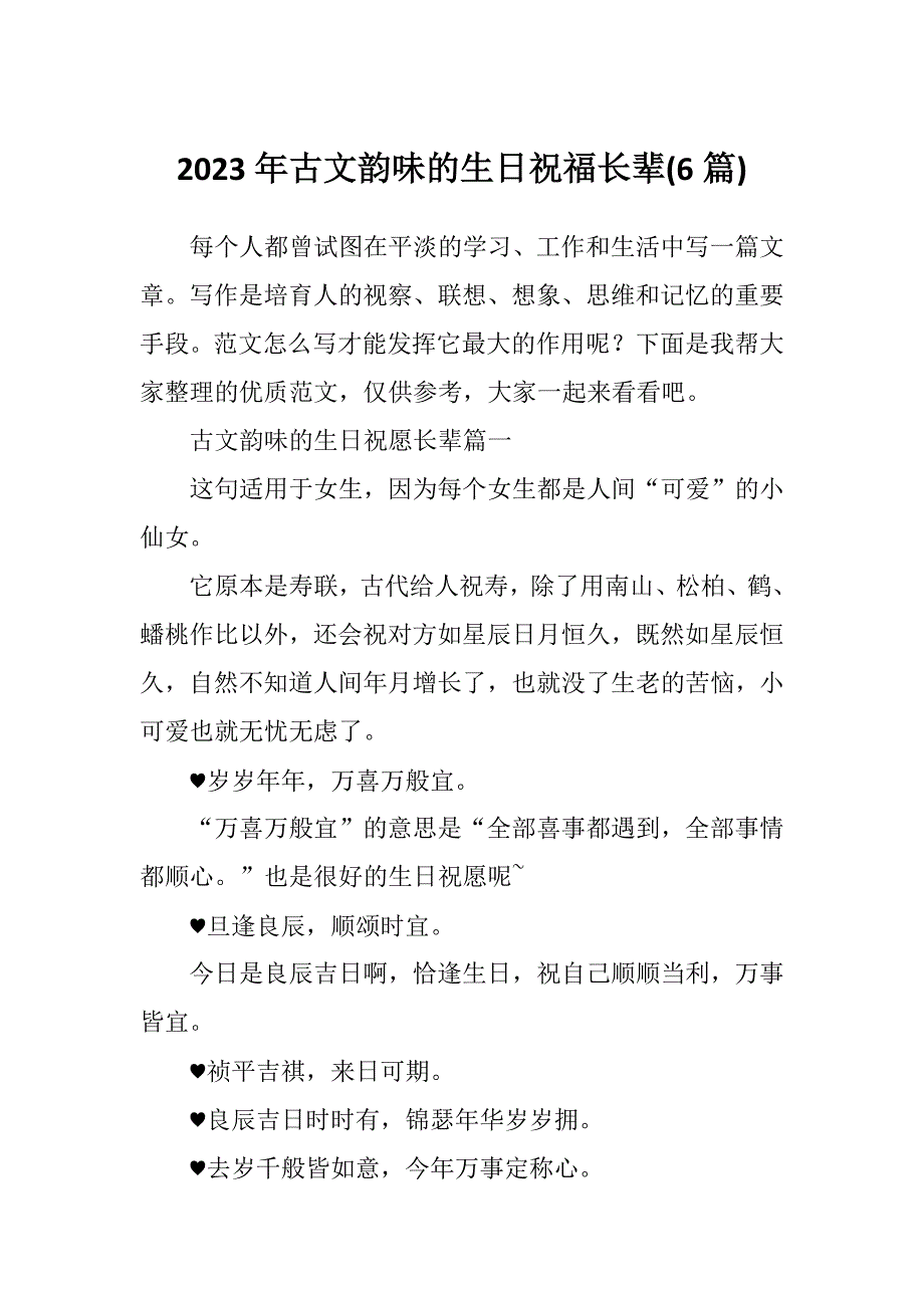 2023年古文韵味的生日祝福长辈(6篇)_第1页