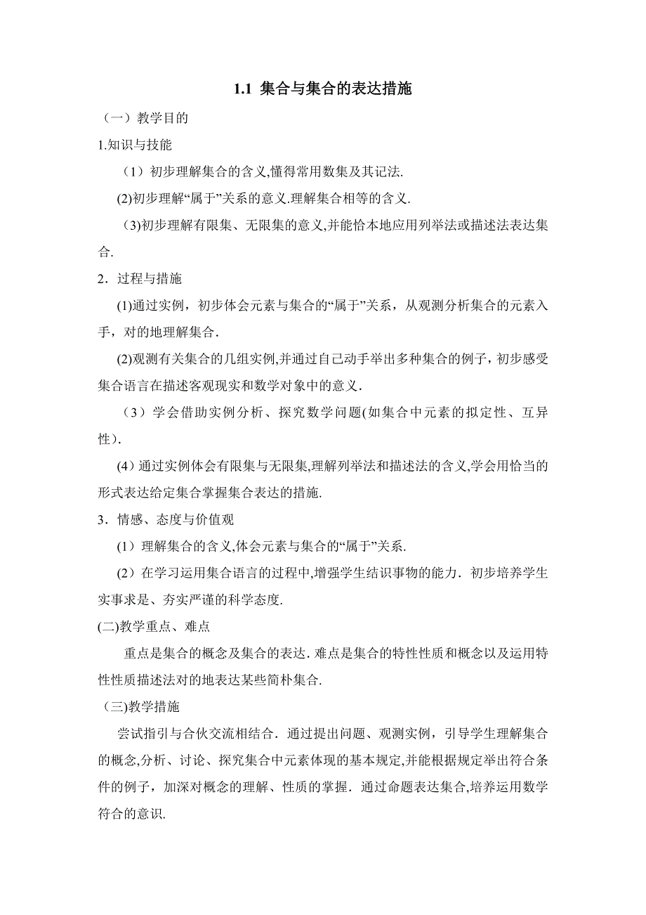 《集合与集合的表示方法》参考教案_第1页