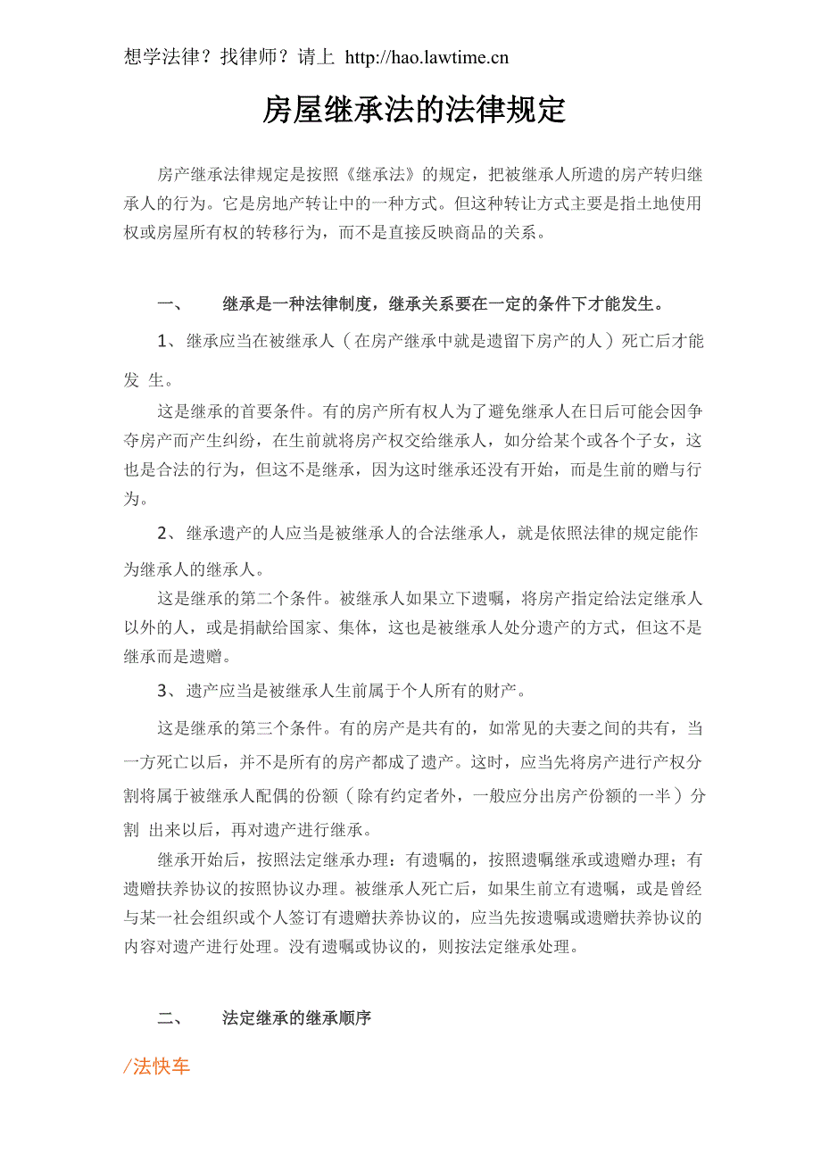 房屋继承法的法律规定_第1页