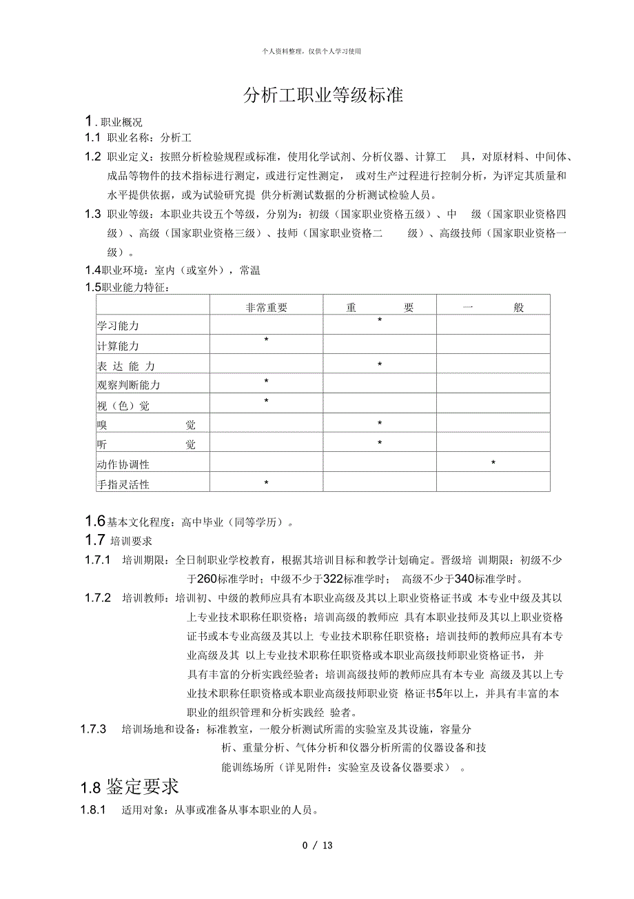 分析工职业等级标准_第1页