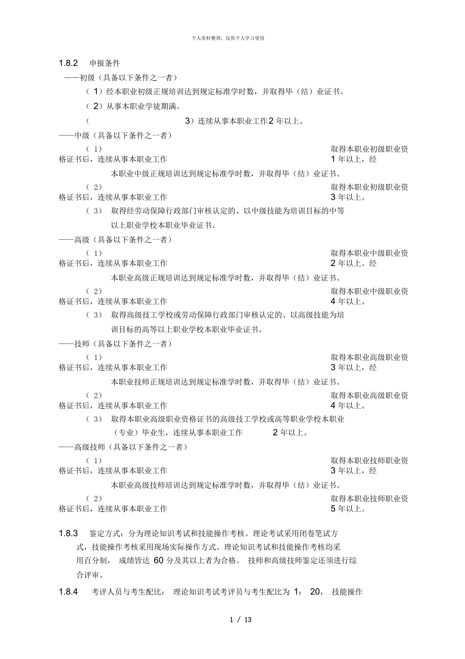 分析工职业等级标准_第2页