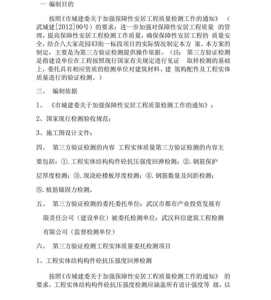 建筑工程第三方验证检测方案_第4页