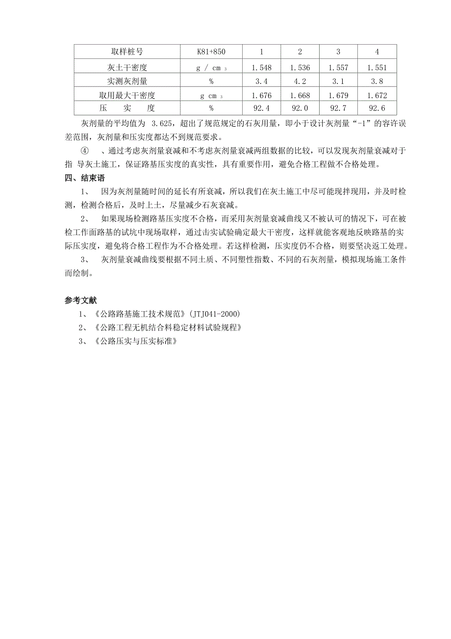 灰土路基灰剂量衰减与压实度的关系_第4页