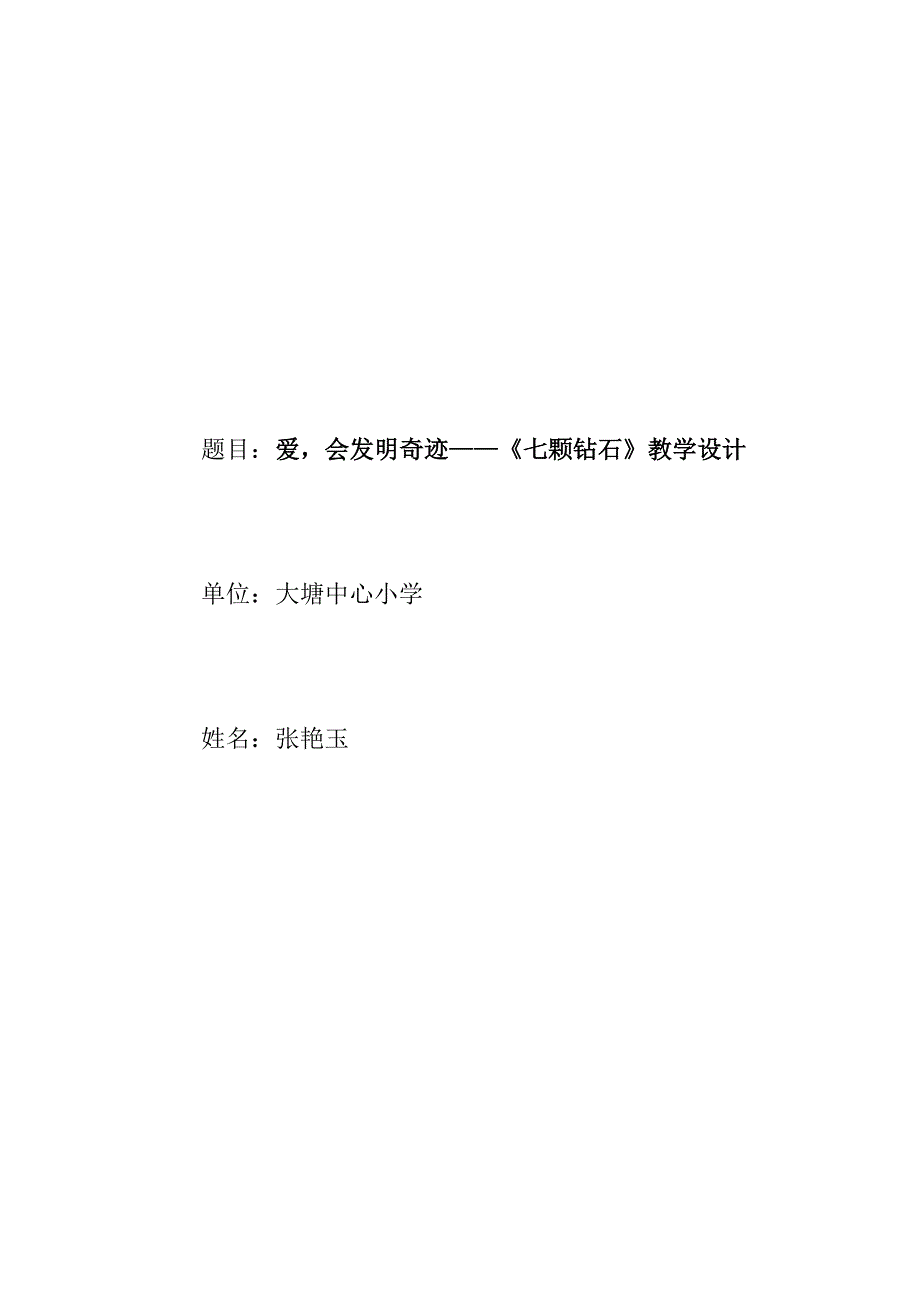 爱会创造奇迹七颗钻石教学设计_第1页