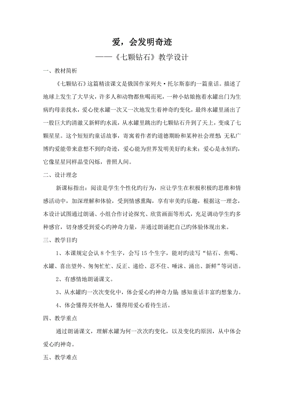 爱会创造奇迹七颗钻石教学设计_第2页