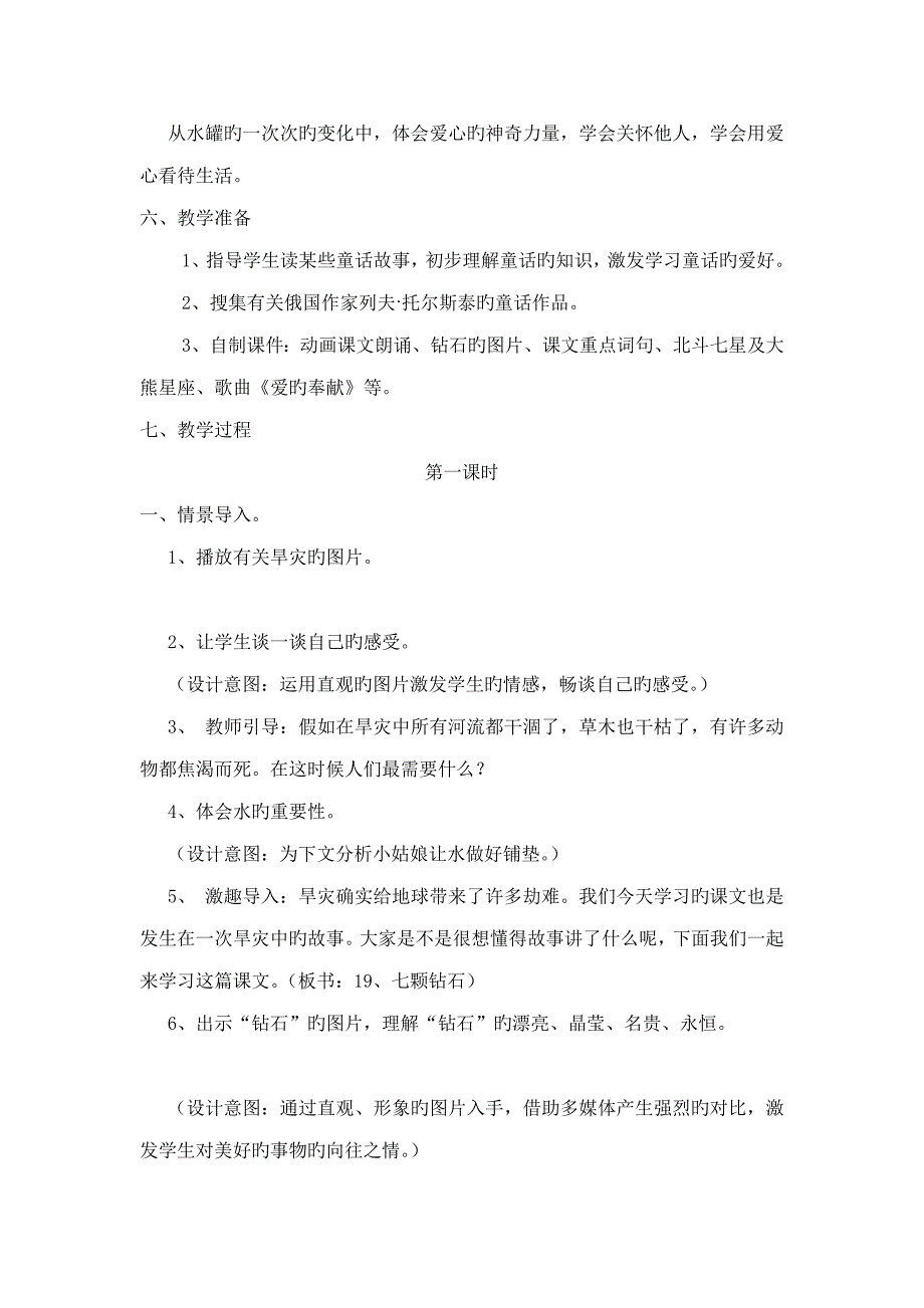 爱会创造奇迹七颗钻石教学设计_第3页