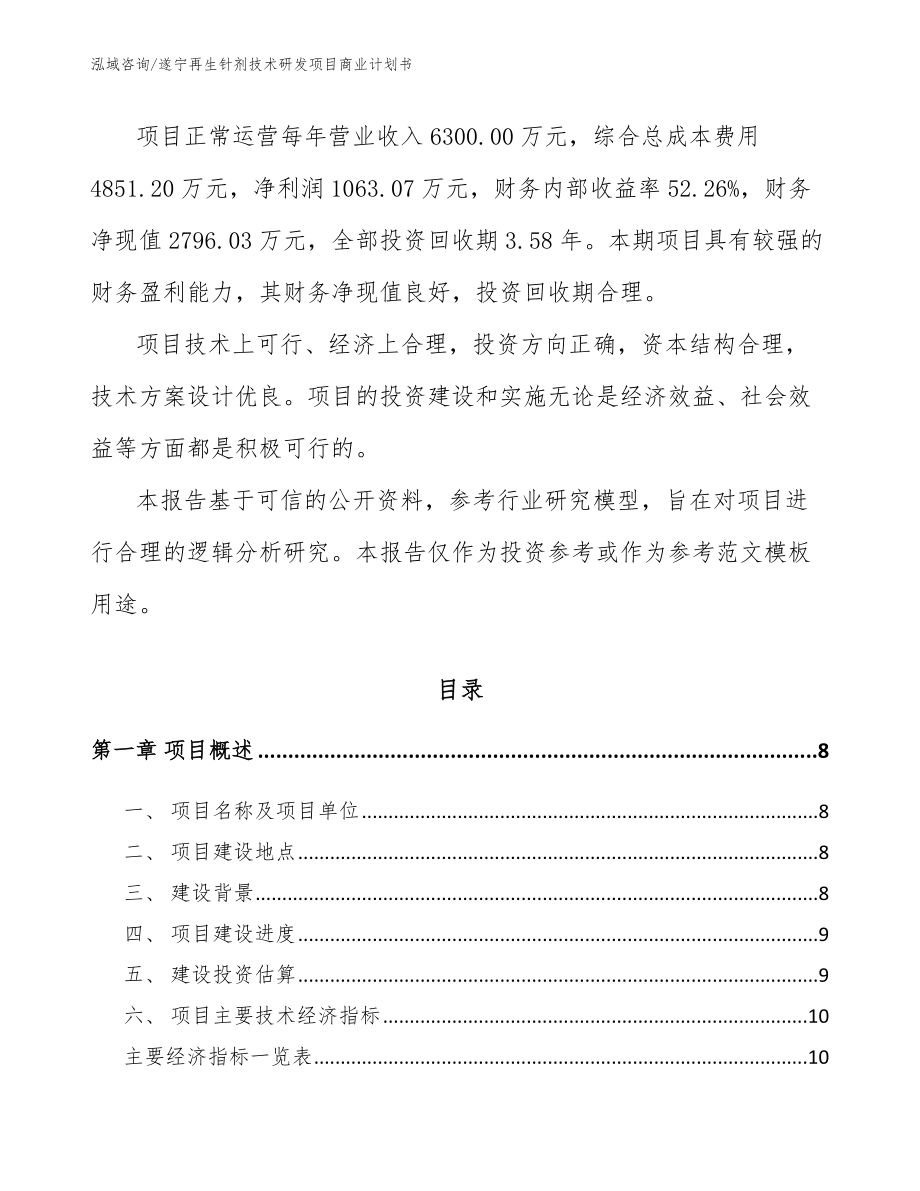 遂宁再生针剂技术研发项目商业计划书_第3页