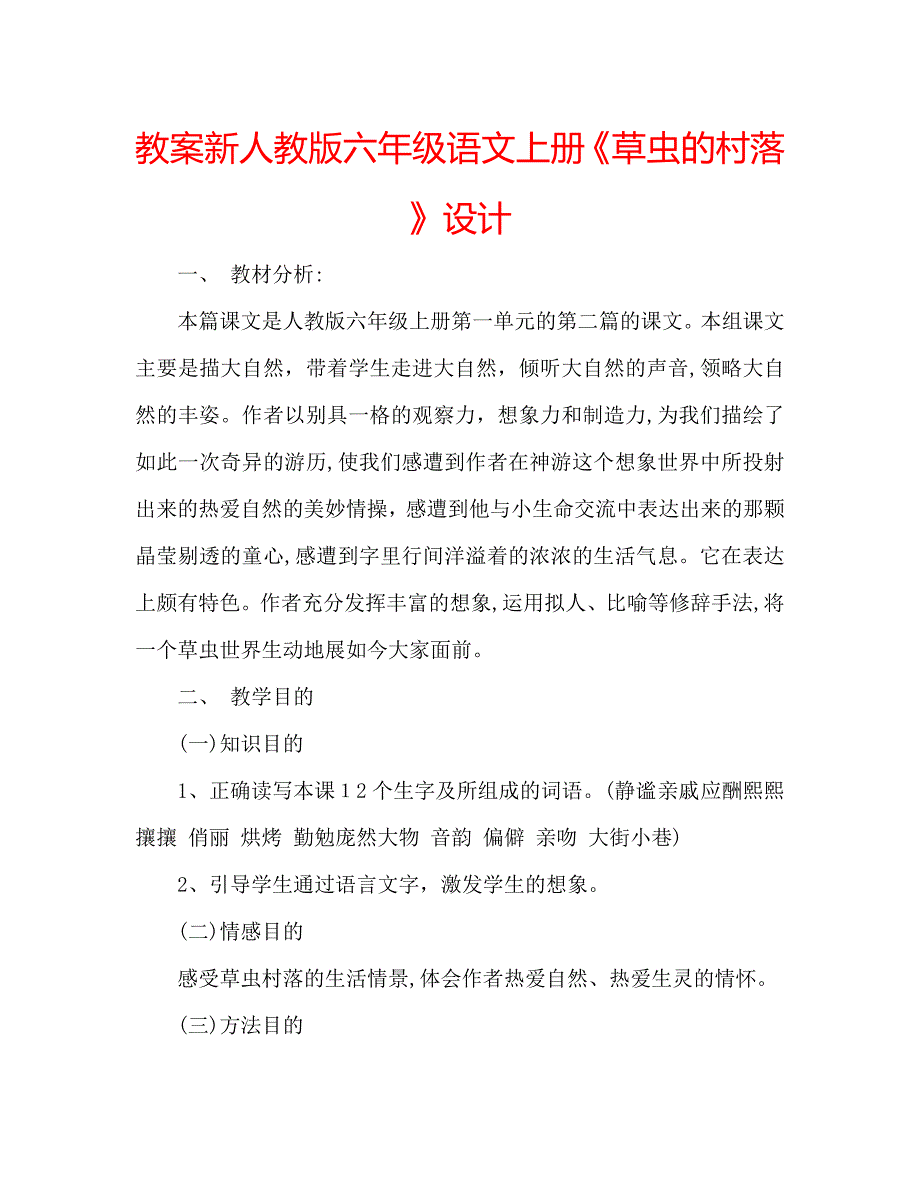 教案新人教版六年级语文上册草虫的村落设计_第1页