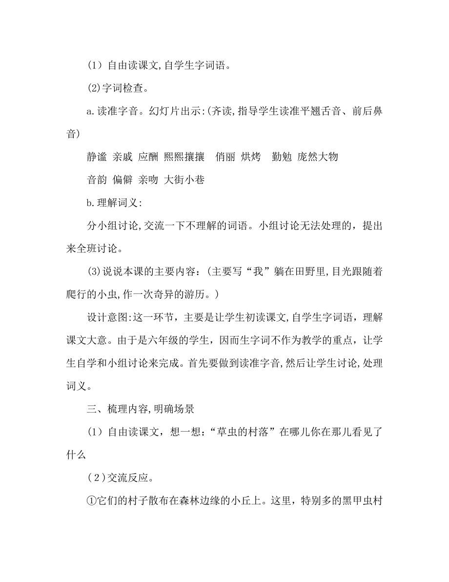 教案新人教版六年级语文上册草虫的村落设计_第3页