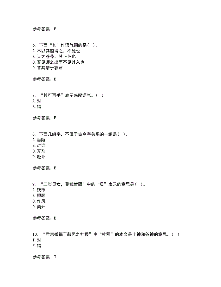 华中师范大学21秋《古代汉语》复习考核试题库答案参考套卷47_第2页