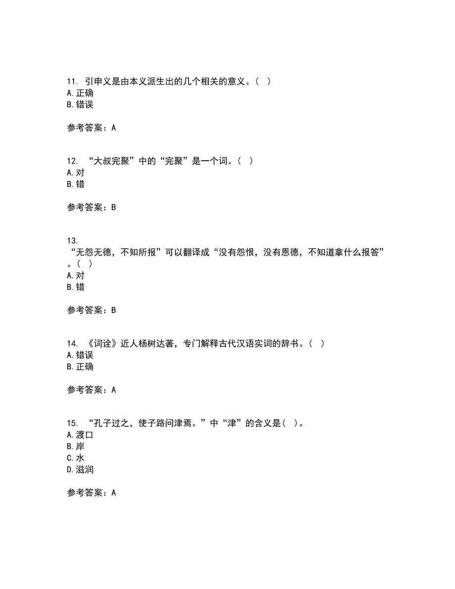 华中师范大学21秋《古代汉语》复习考核试题库答案参考套卷47_第3页