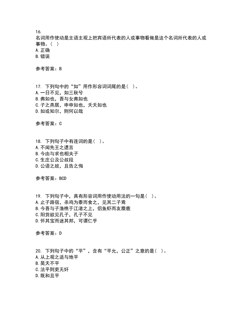 华中师范大学21秋《古代汉语》复习考核试题库答案参考套卷47_第4页