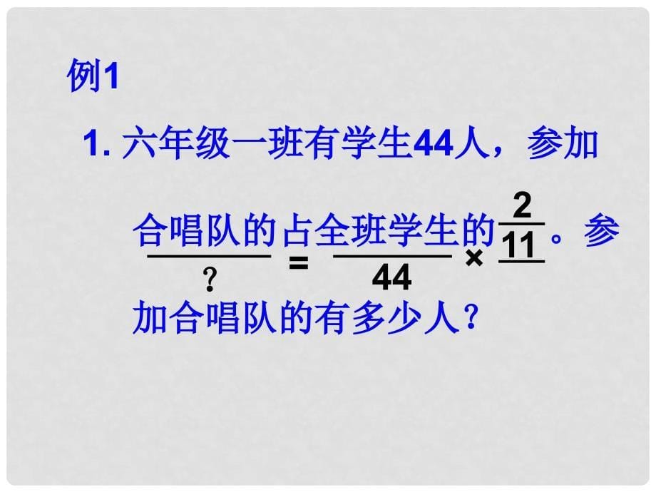 五年级数学上册 分数乘法应用题课件 青岛版五年制_第5页