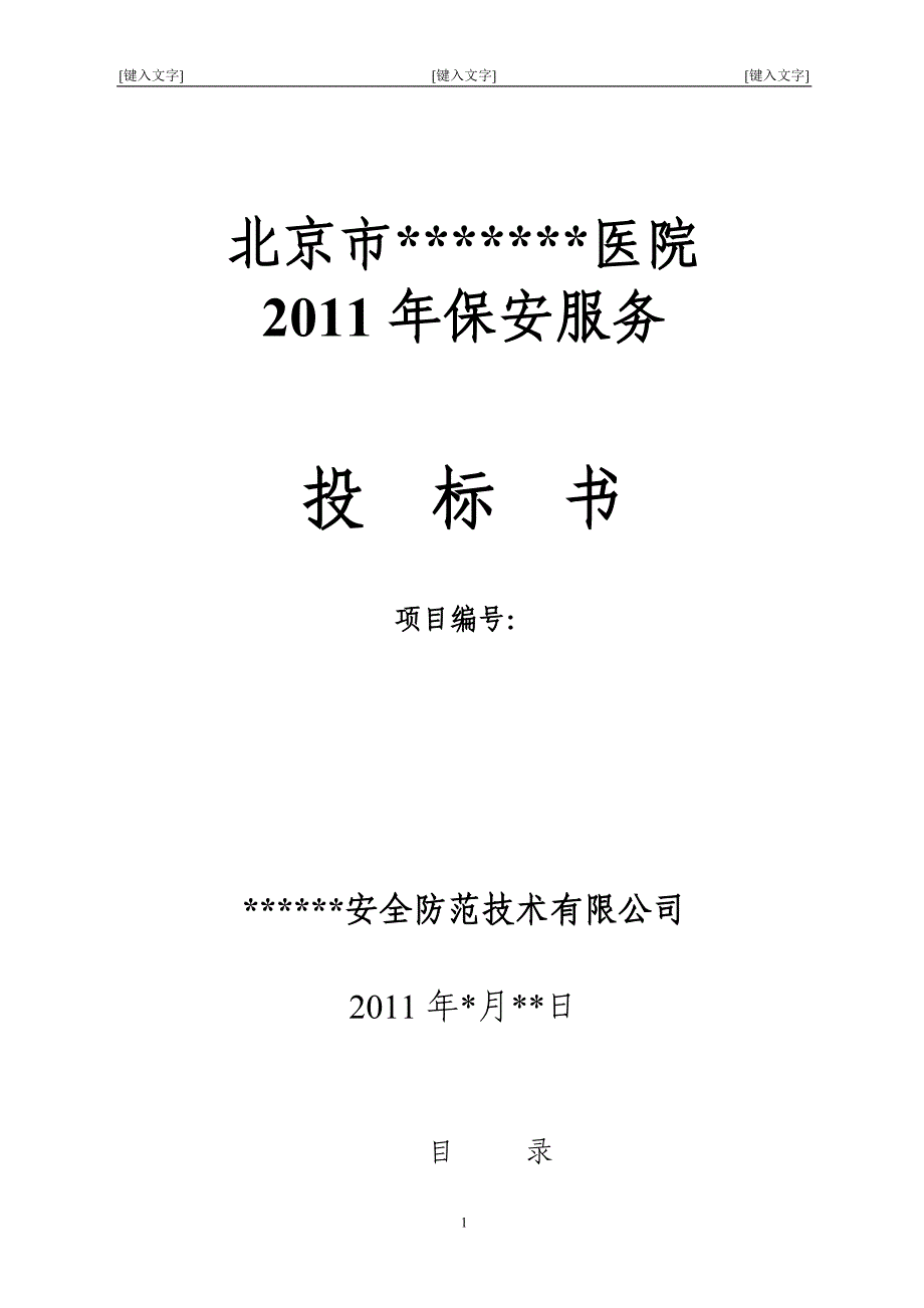 北京市某大型医院保安服务投标书6408132967_第1页