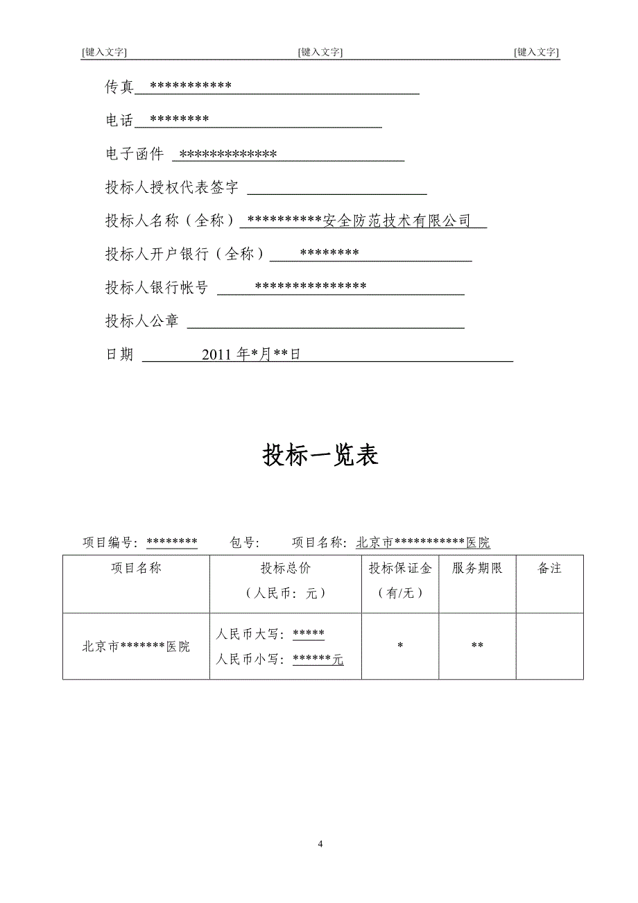 北京市某大型医院保安服务投标书6408132967_第4页