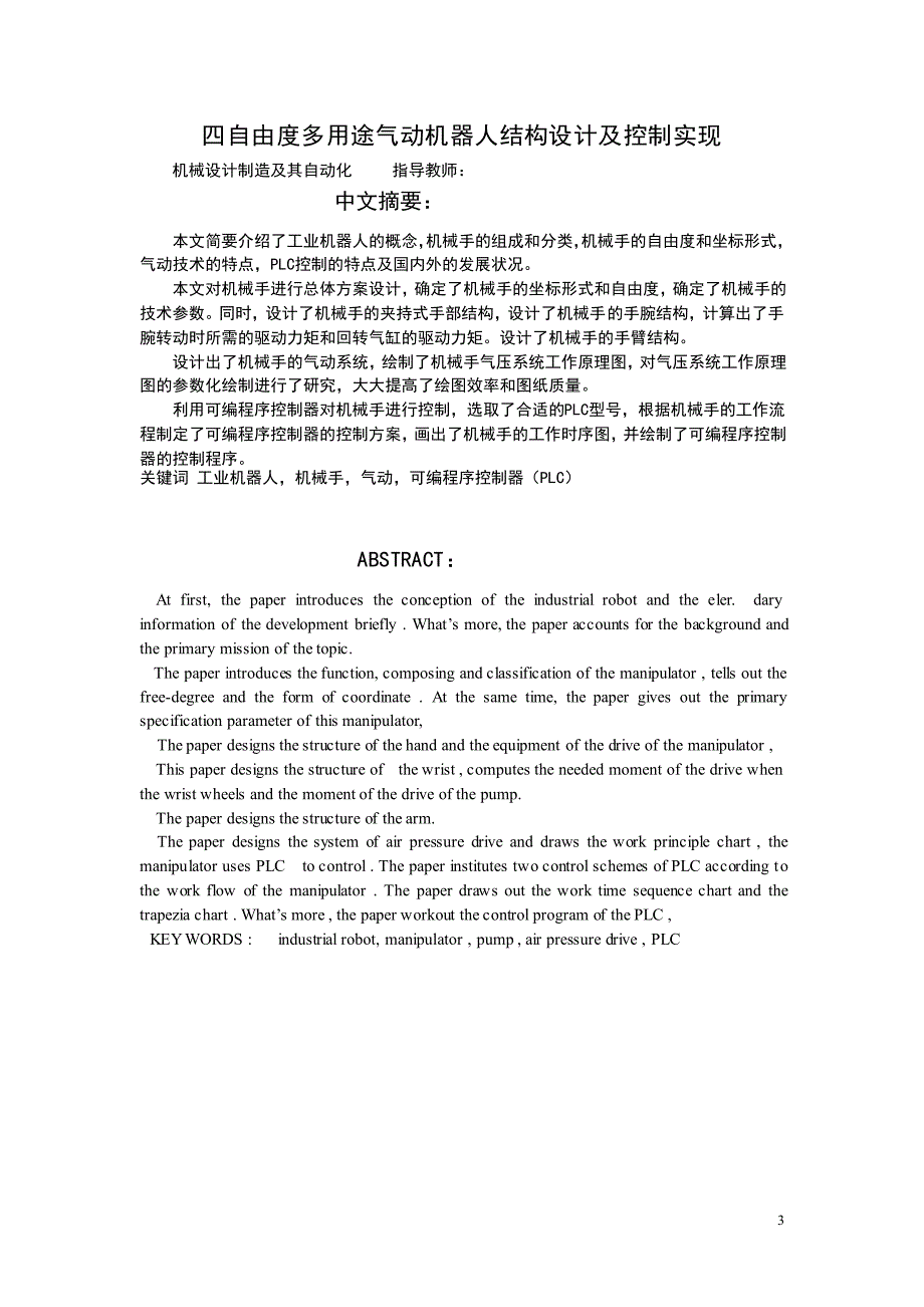 毕业设计论文四自由度多用途气动机器人结构设计及控制实现_第3页