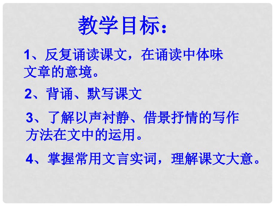 山东省郯城县红花镇初级中学八年级语文上册 27《答谢中书》课件 新人教版_第2页