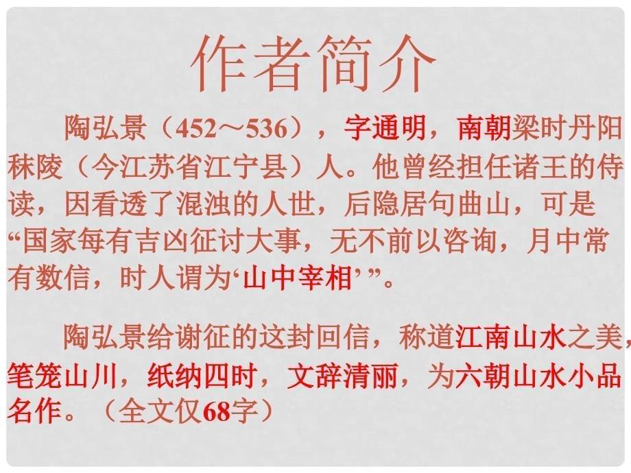 山东省郯城县红花镇初级中学八年级语文上册 27《答谢中书》课件 新人教版_第5页