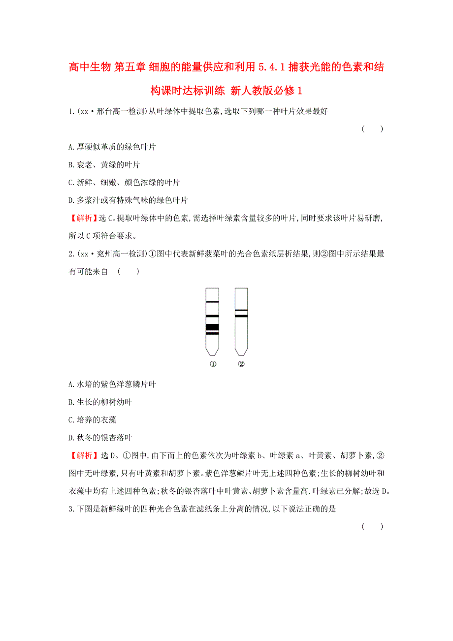 高中生物 第五章 细胞的能量供应和利用 5.4.1 捕获光能的色素和结构课时达标训练 新人教版必修1_第1页