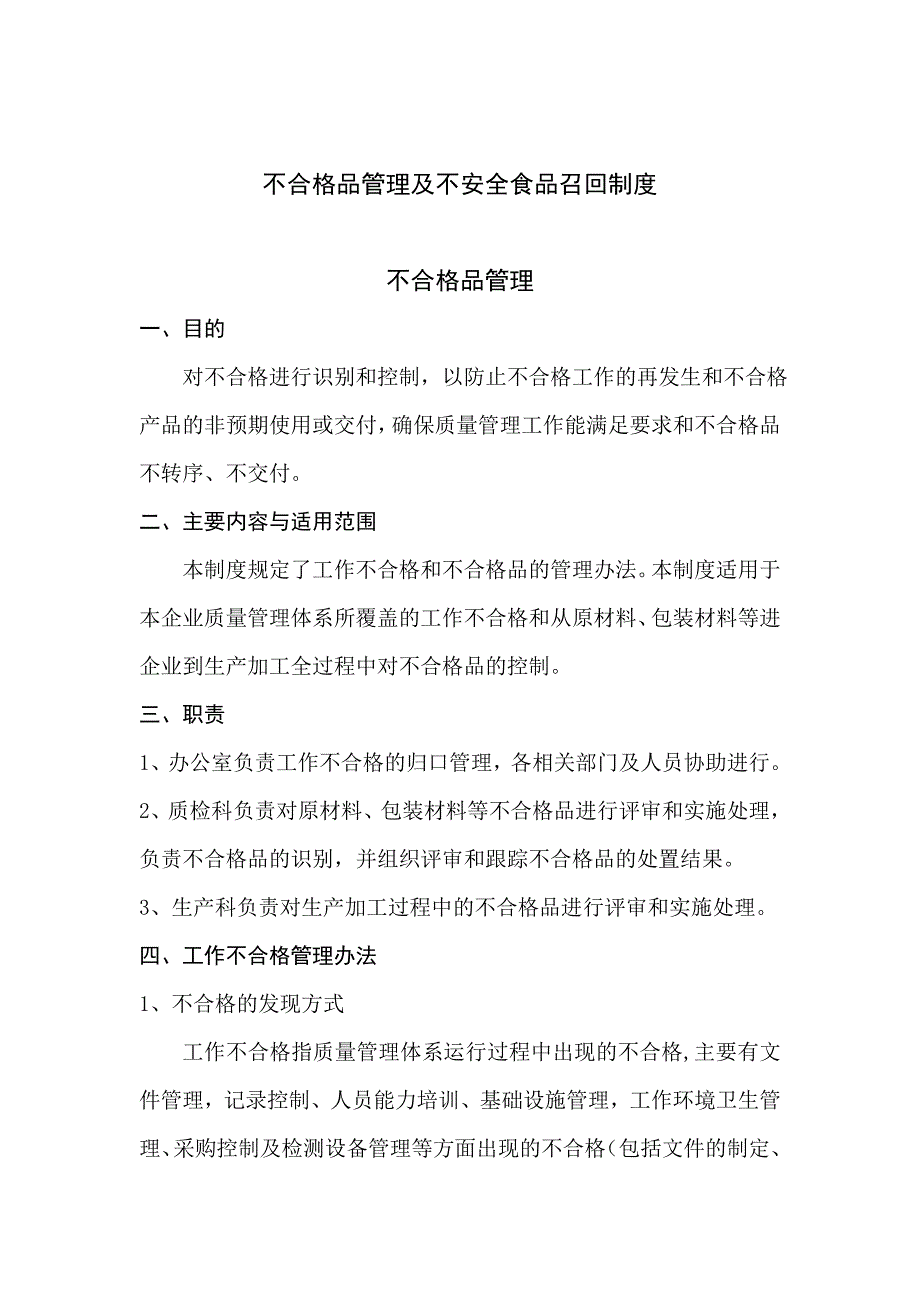 9-不合格品管理及不安全食品召回制度_第1页