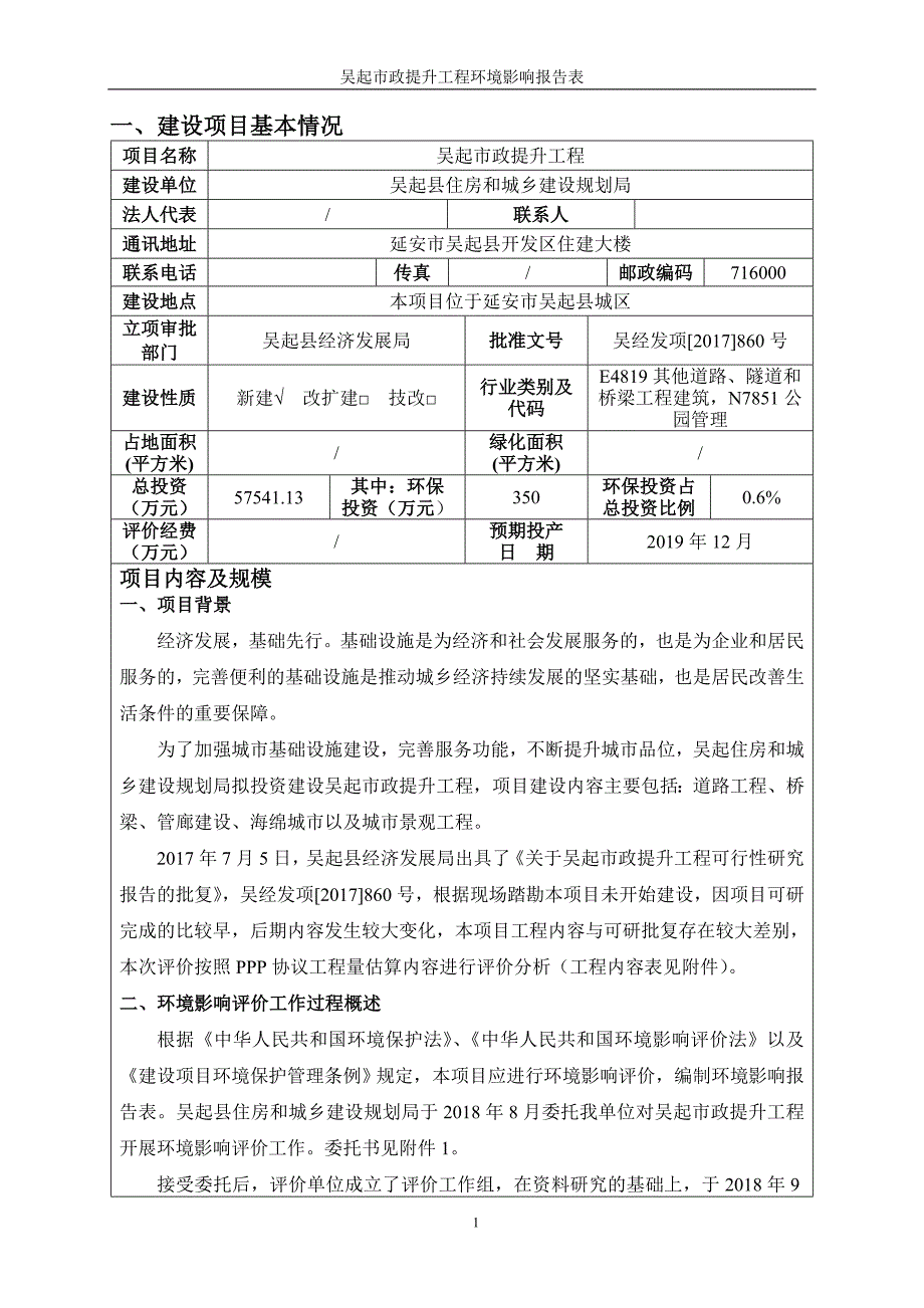 《吴起市政提升工程环境影响报告表》.doc_第4页