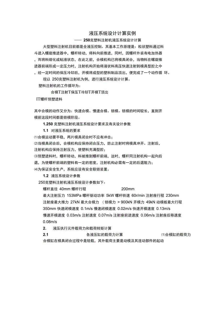 液压系统计算实例250克塑料注射机_第1页