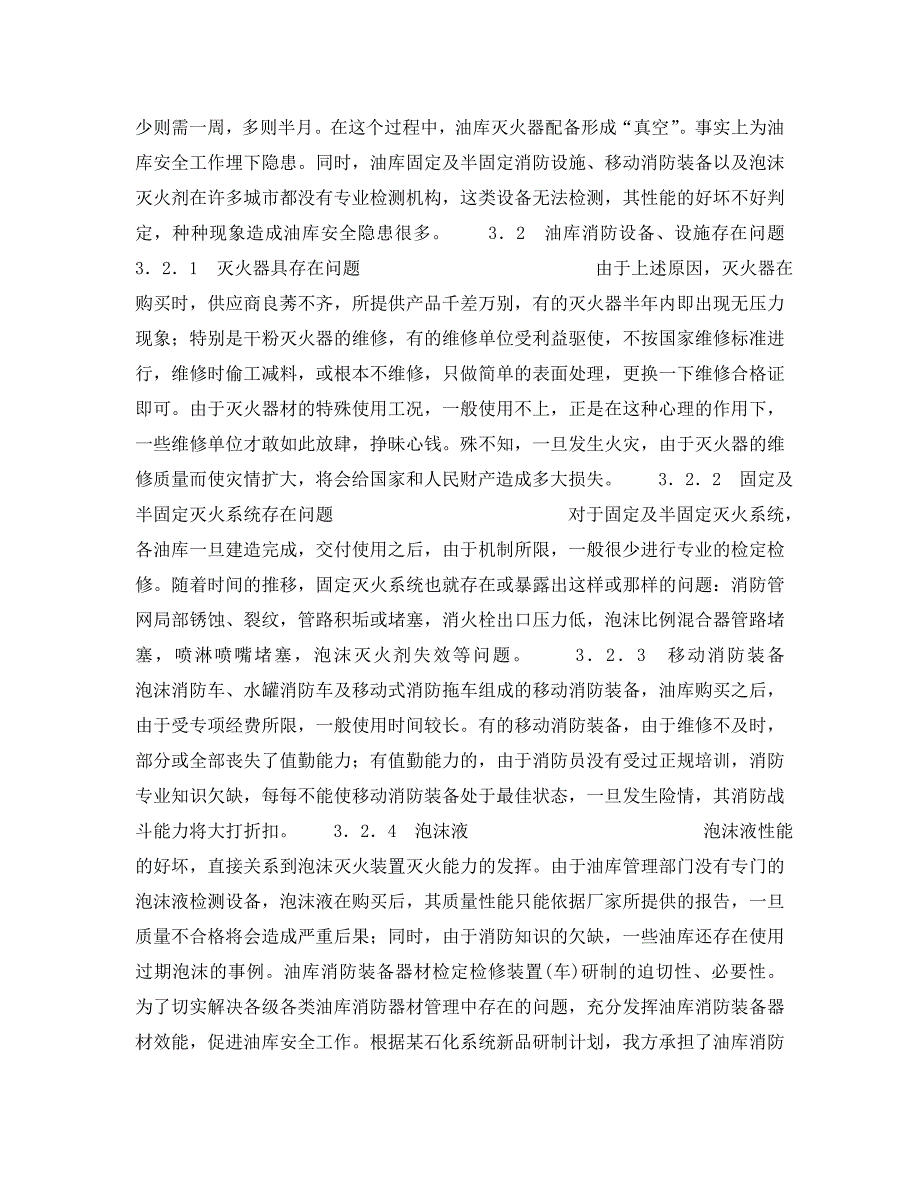 安全操作规程之浅谈油库消陨检修装置的迫切性和必要性_第3页