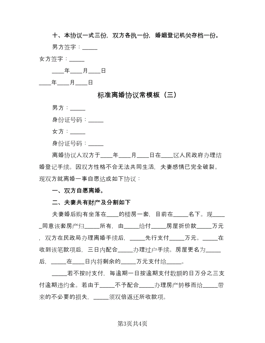 标准离婚协议常模板（三篇）.doc_第3页