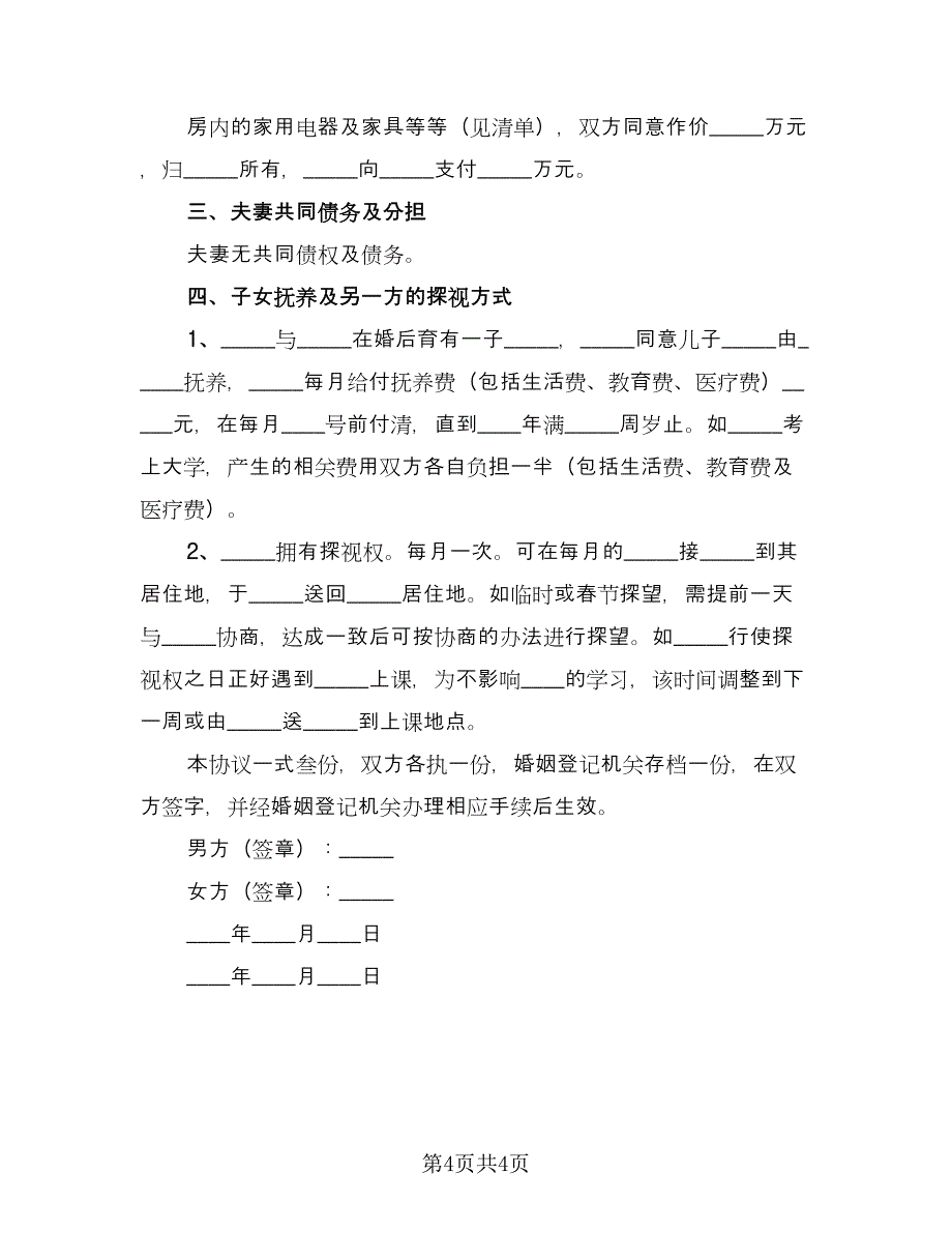 标准离婚协议常模板（三篇）.doc_第4页