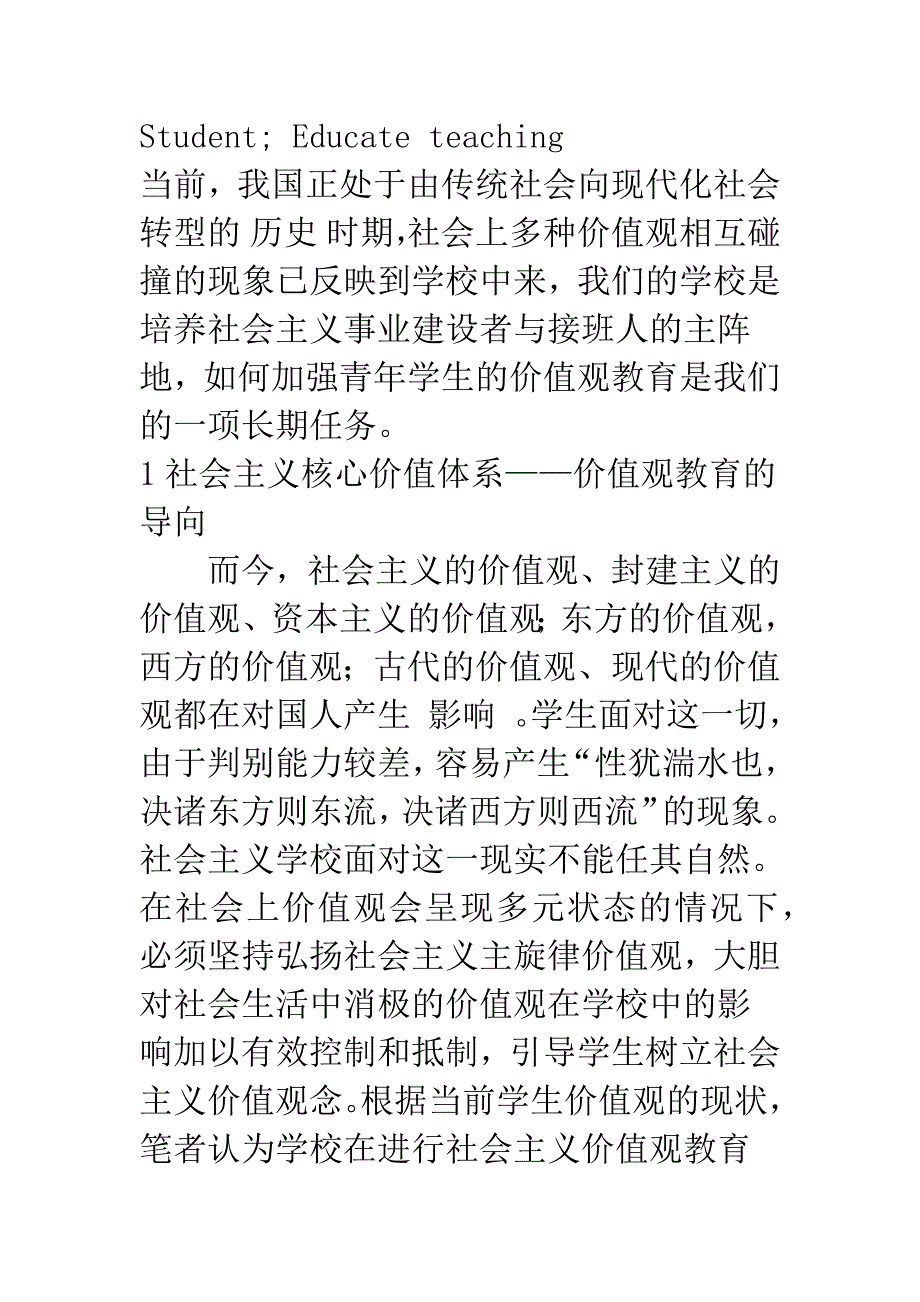 浅析学生价值观教育.docx_第2页