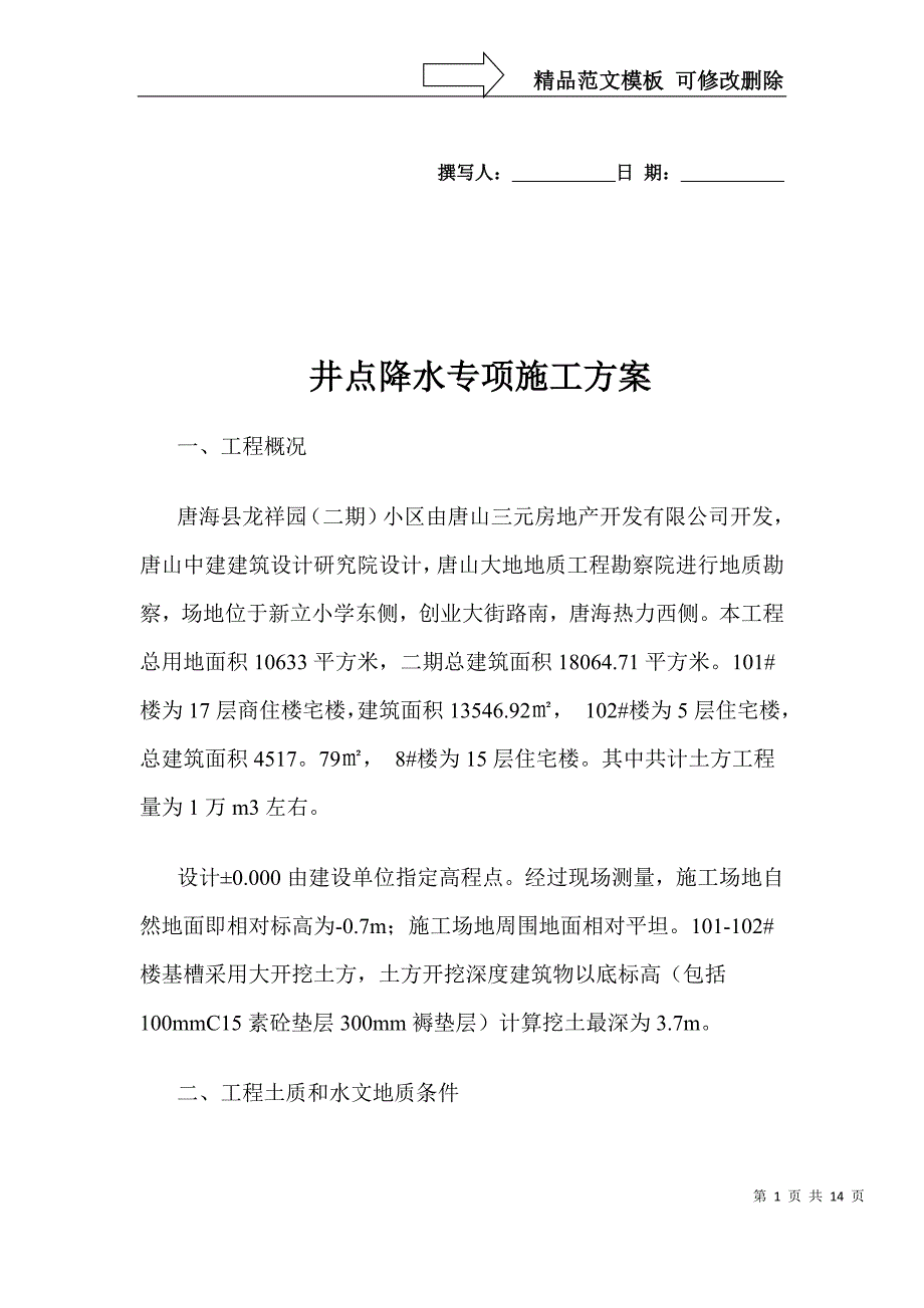 井点降水专项施工方案(最终)_第1页