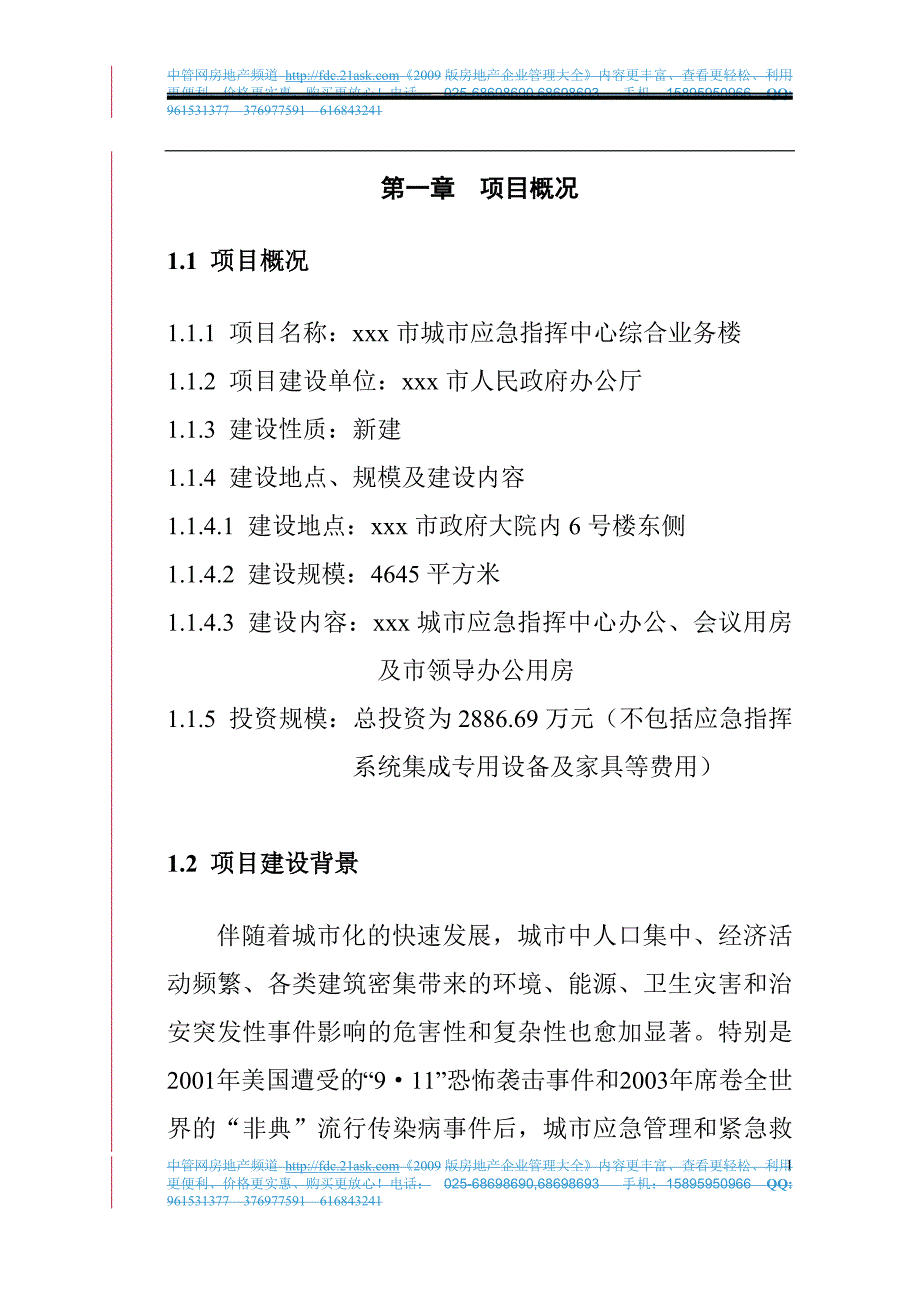 某市城市应急指挥中心综合业务楼工程可行性研究报告.doc_第1页