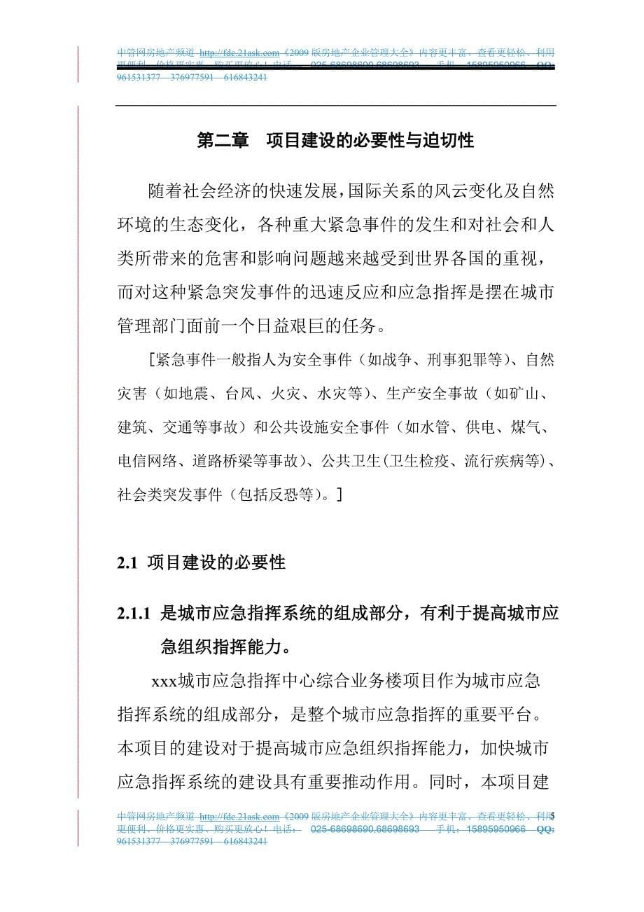 某市城市应急指挥中心综合业务楼工程可行性研究报告.doc_第5页