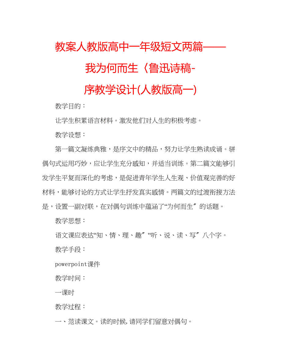 2023年教案人教版高中一级《短文两篇》《我为何而生》《〈鲁迅诗稿序》教学设计人教版高一.docx_第1页